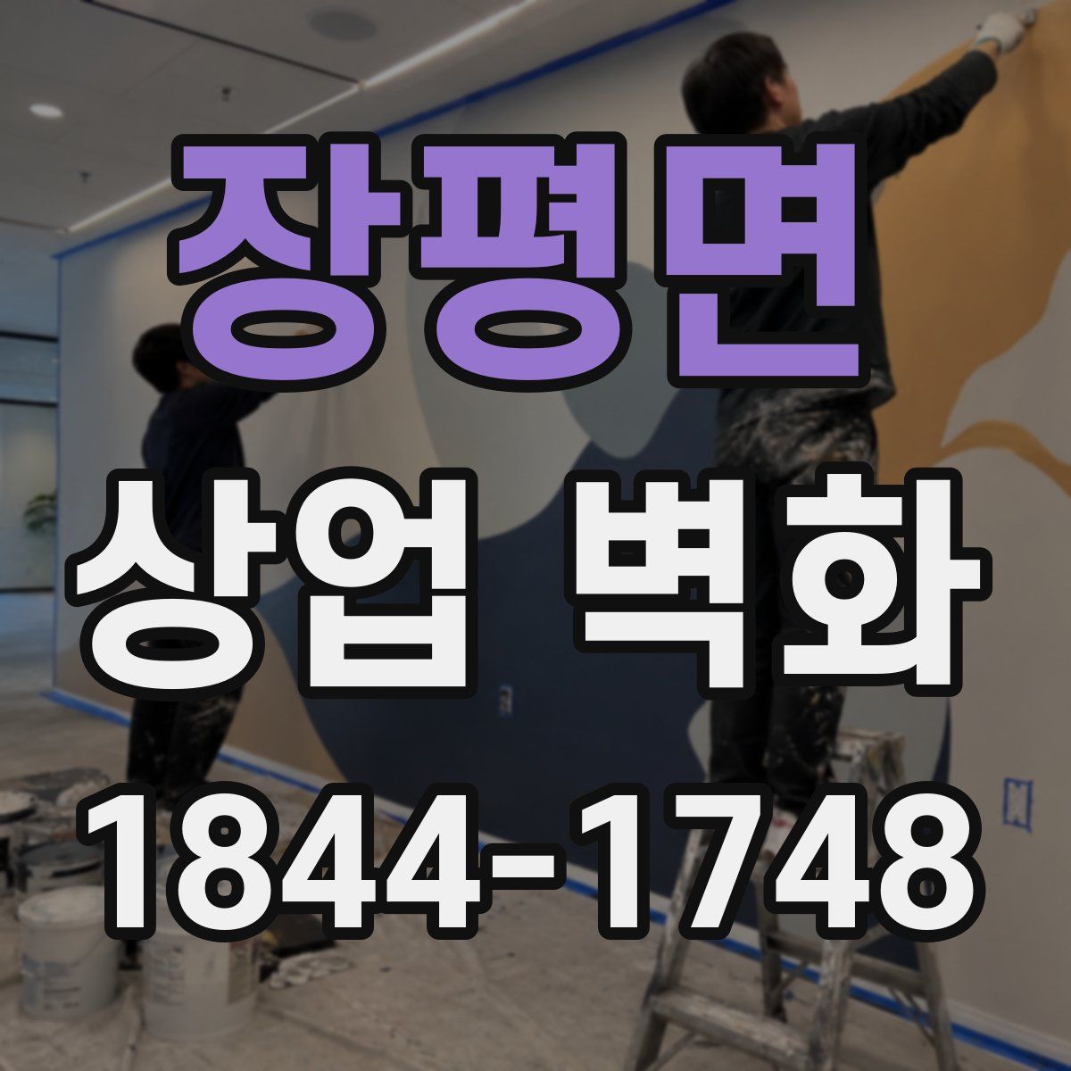 장평면 상업 벽화