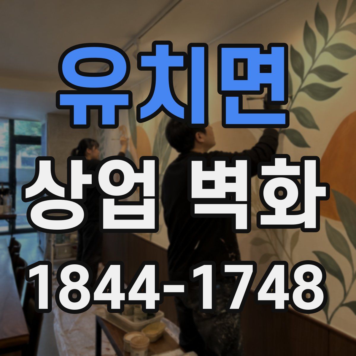 유치면 상업 벽화