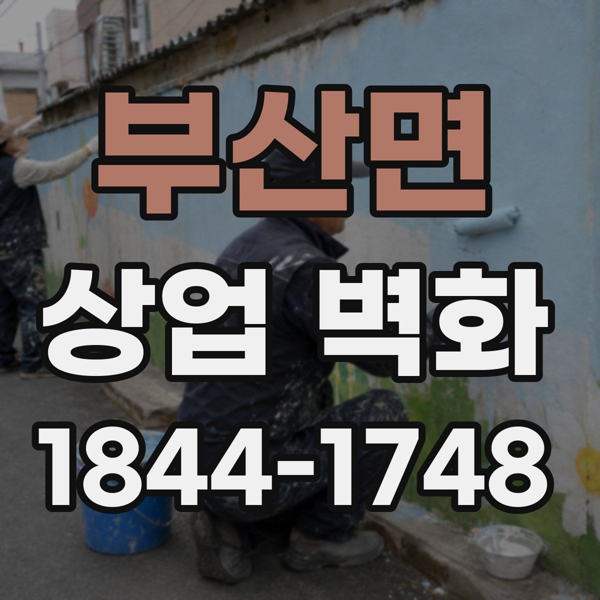 부산면 상업 벽화