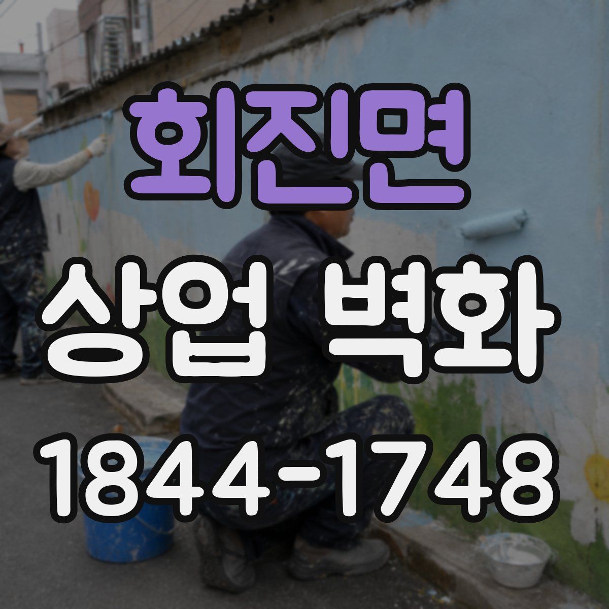 회진면 상업 벽화
