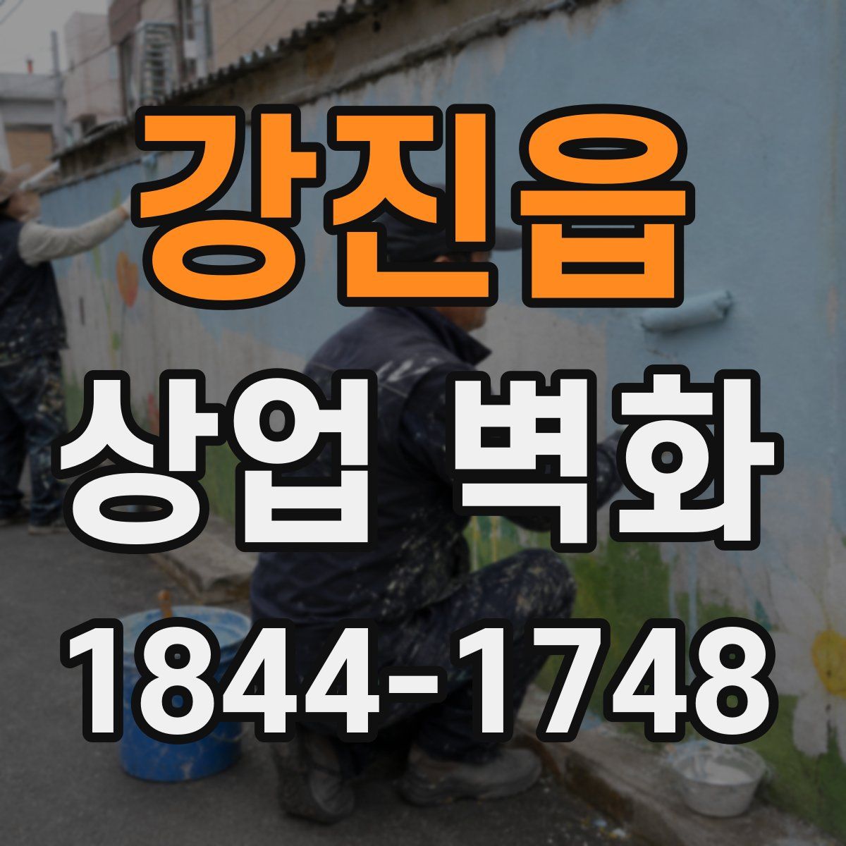 강진읍 상업 벽화