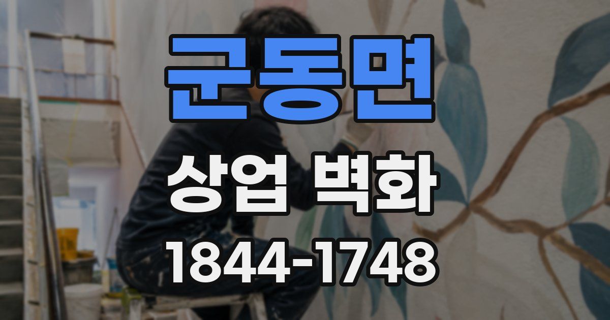 군동면 상업 벽화