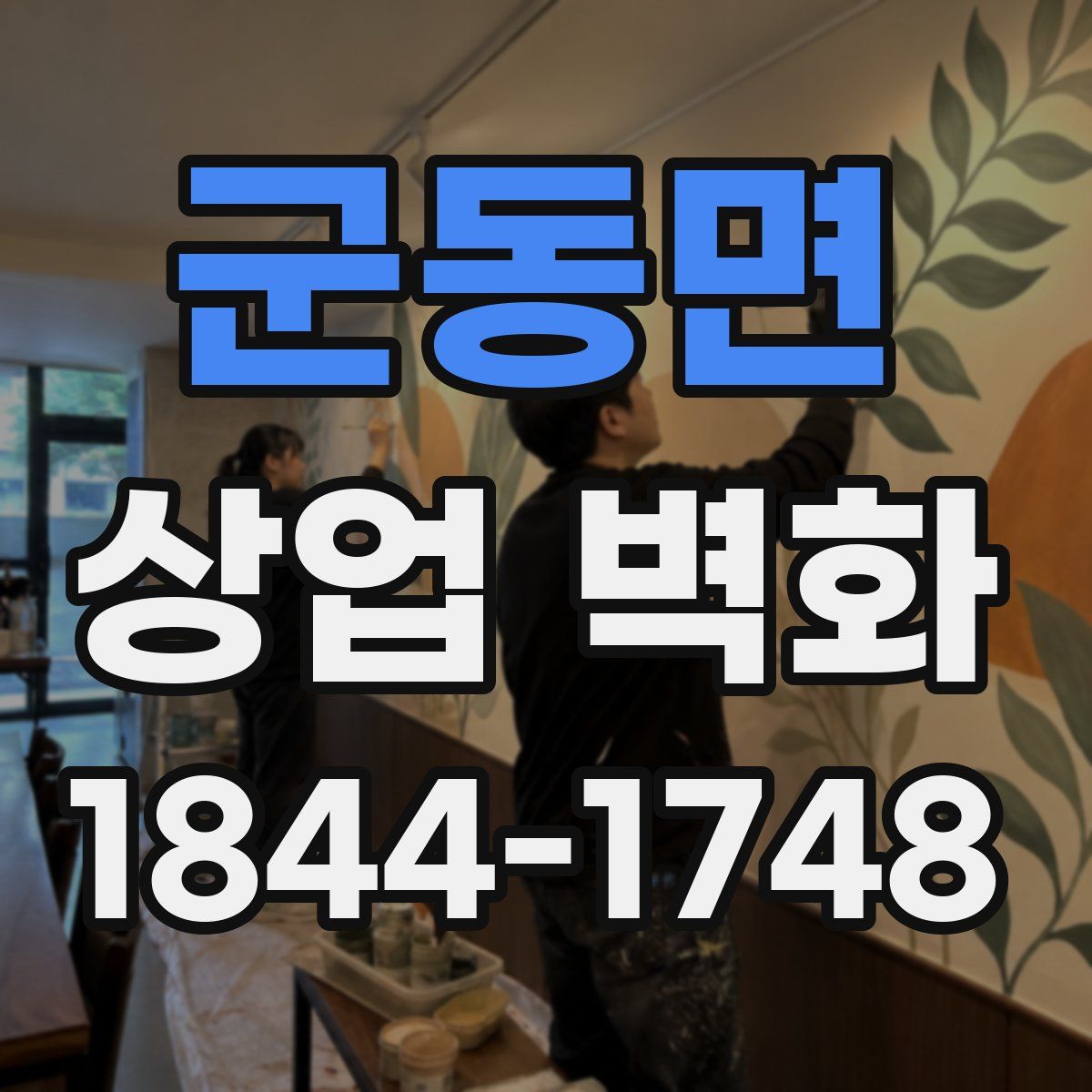 군동면 상업 벽화