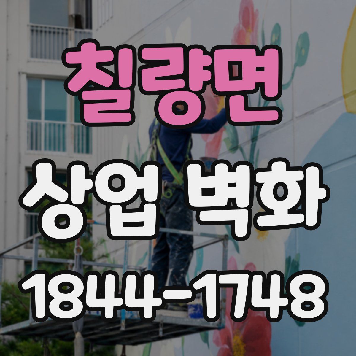 칠량면 상업 벽화