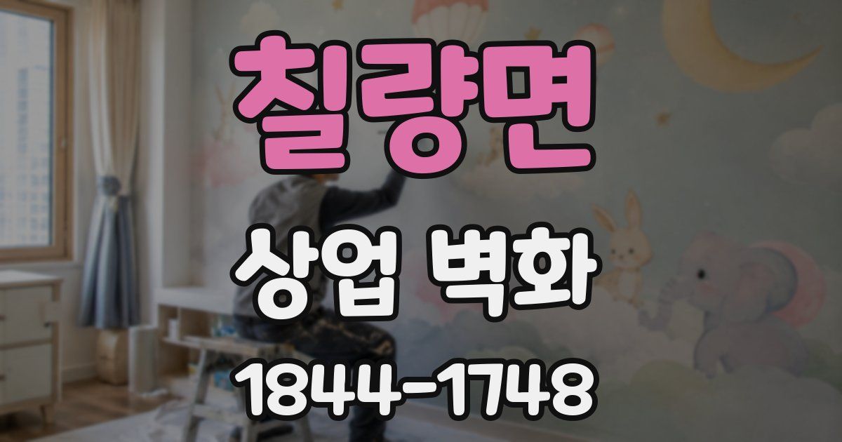 칠량면 상업 벽화