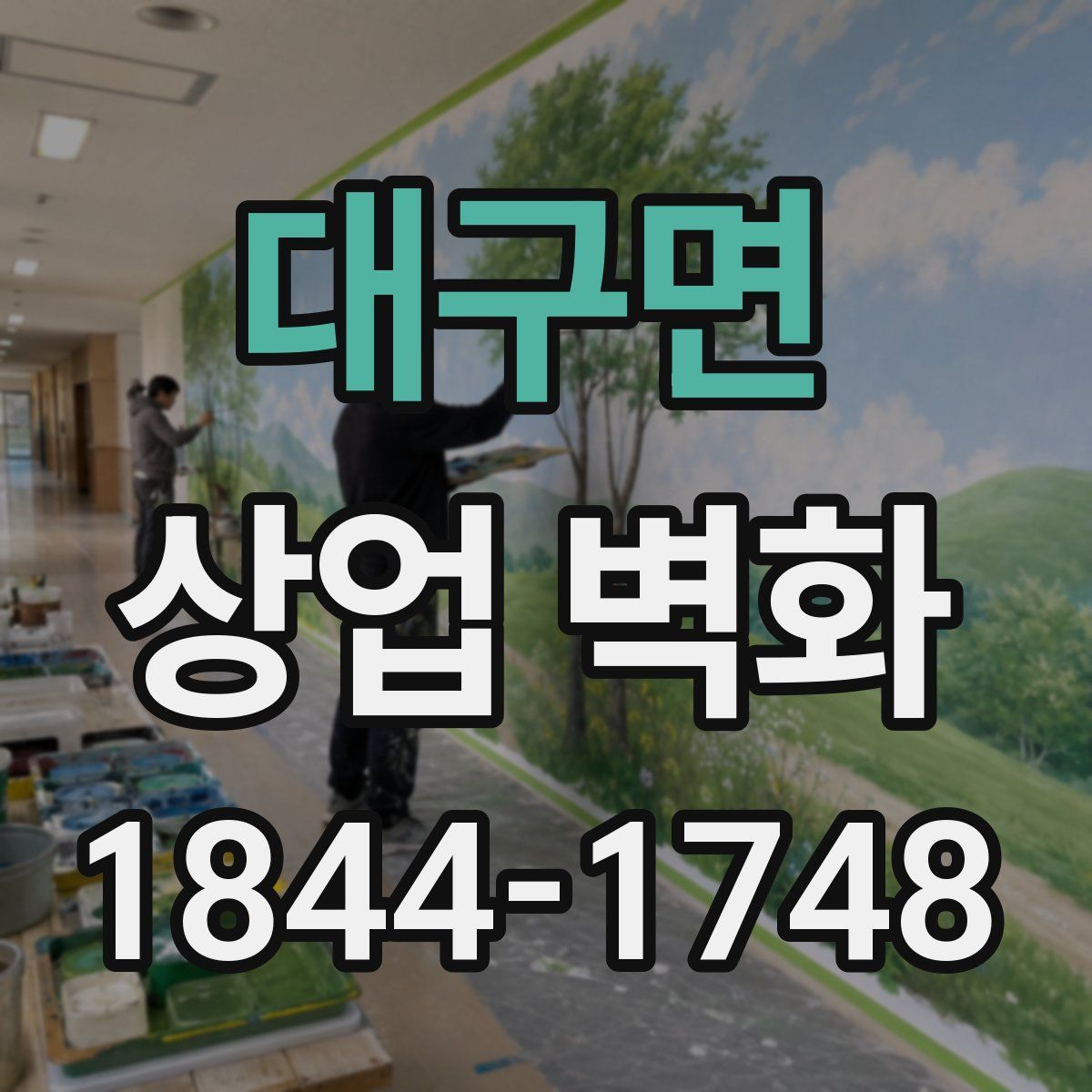 대구면 상업 벽화