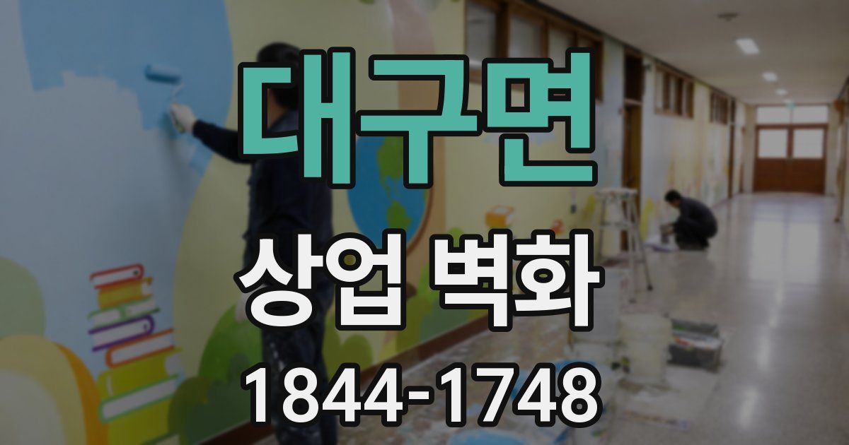 대구면 상업 벽화