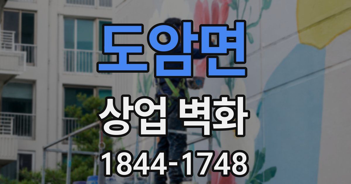 도암면 상업 벽화