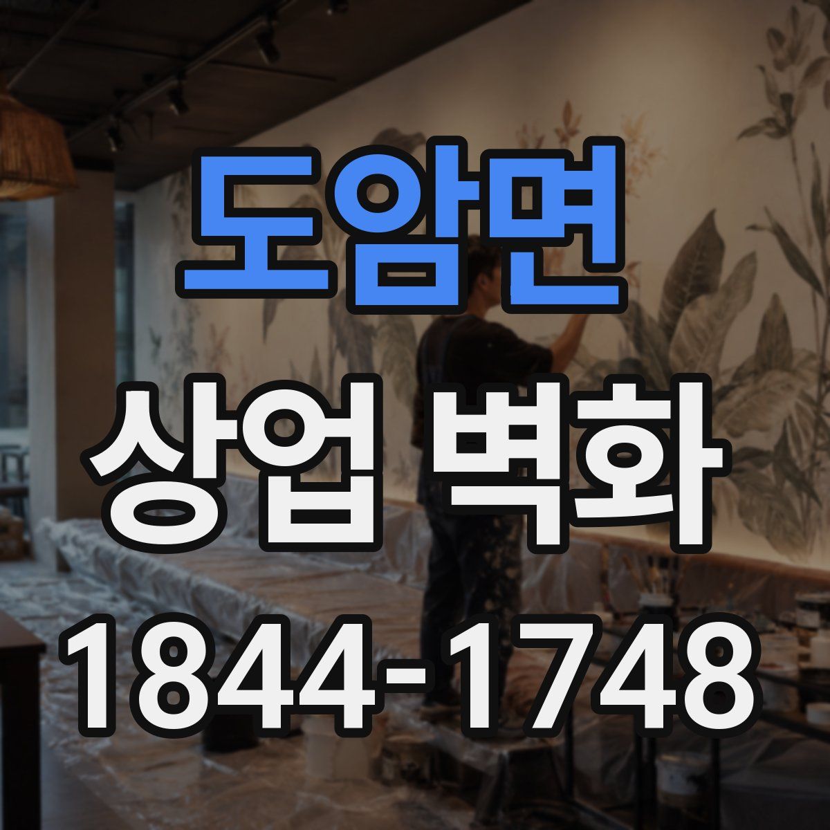 도암면 상업 벽화