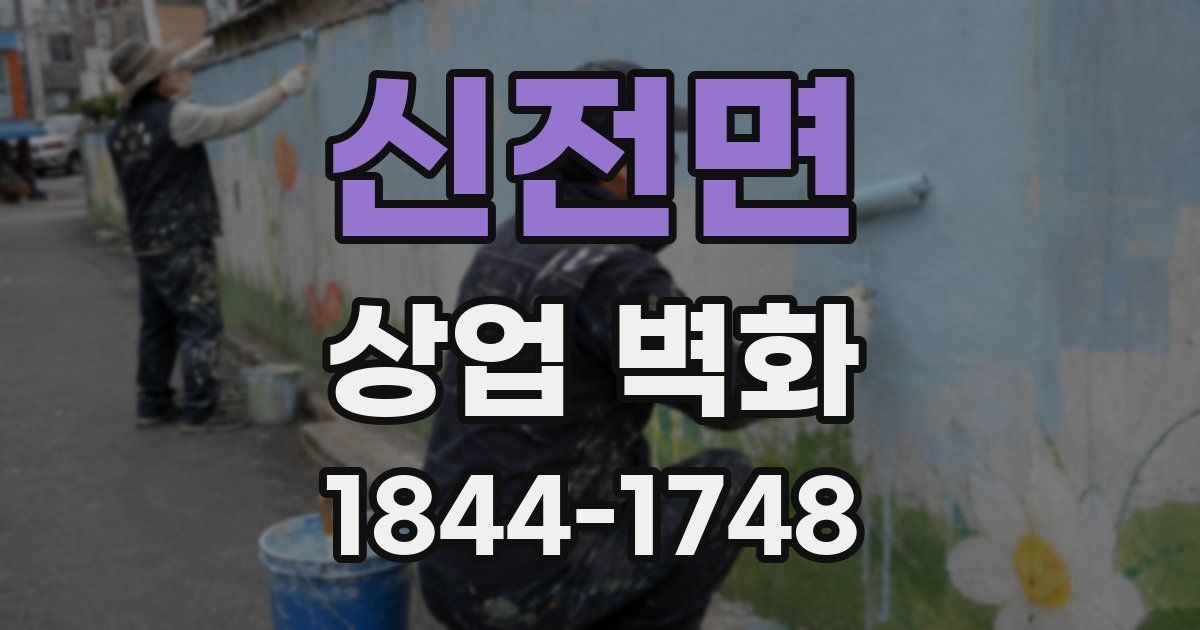 신전면 상업 벽화