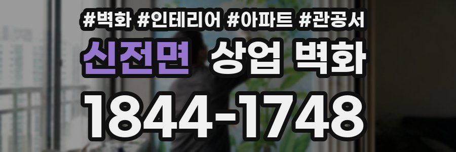 신전면 상업 벽화