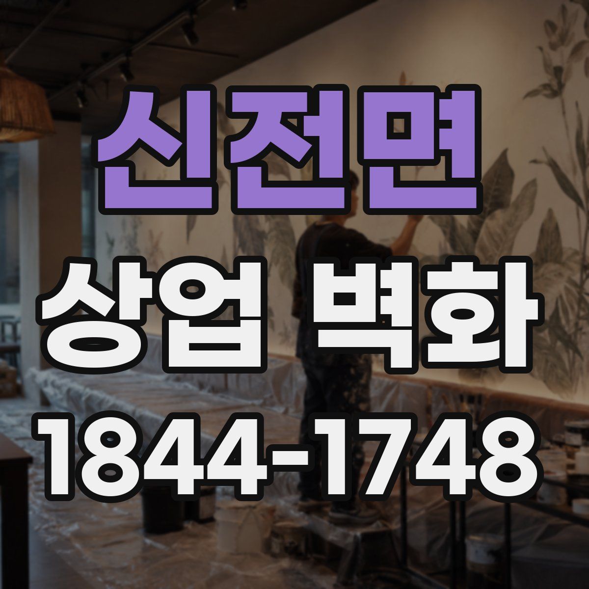 신전면 상업 벽화