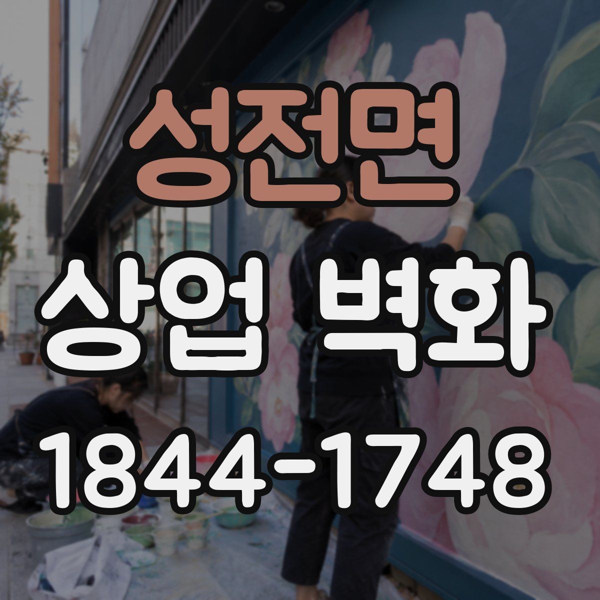 성전면 상업 벽화