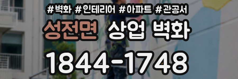 성전면 상업 벽화