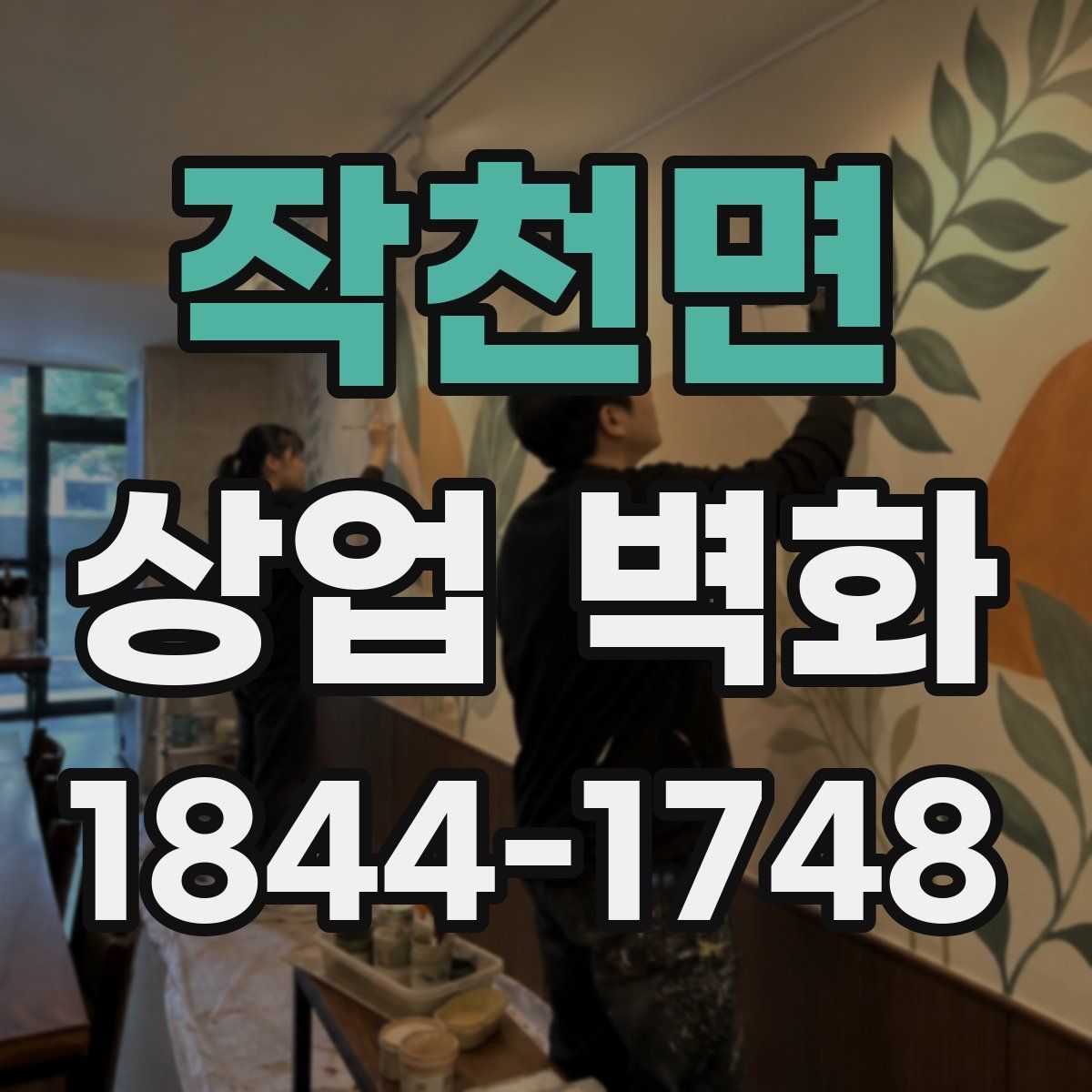 작천면 상업 벽화