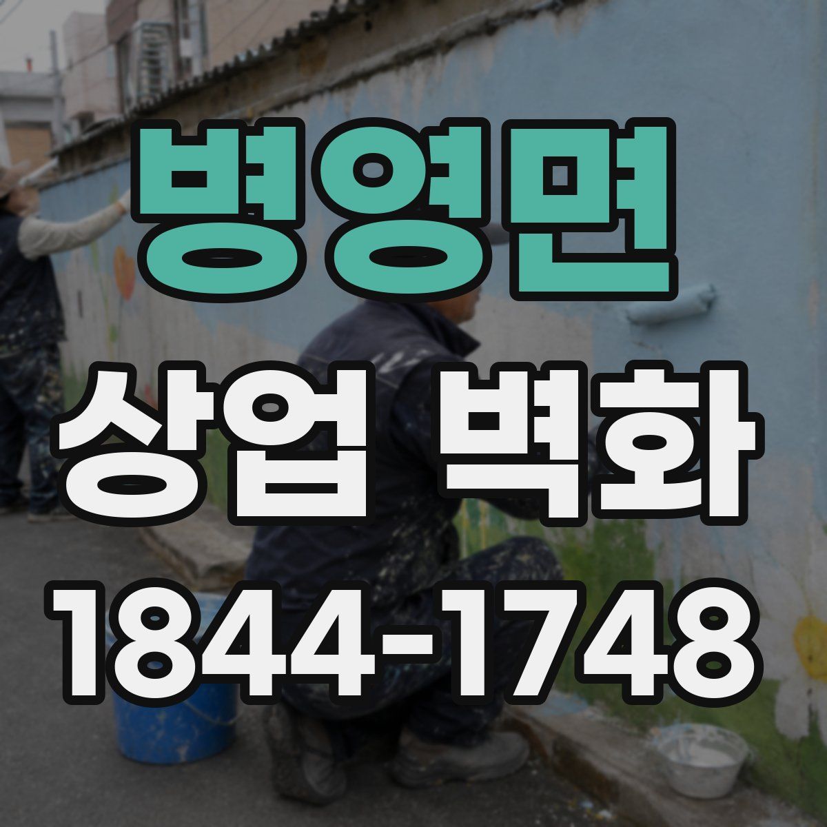병영면 상업 벽화
