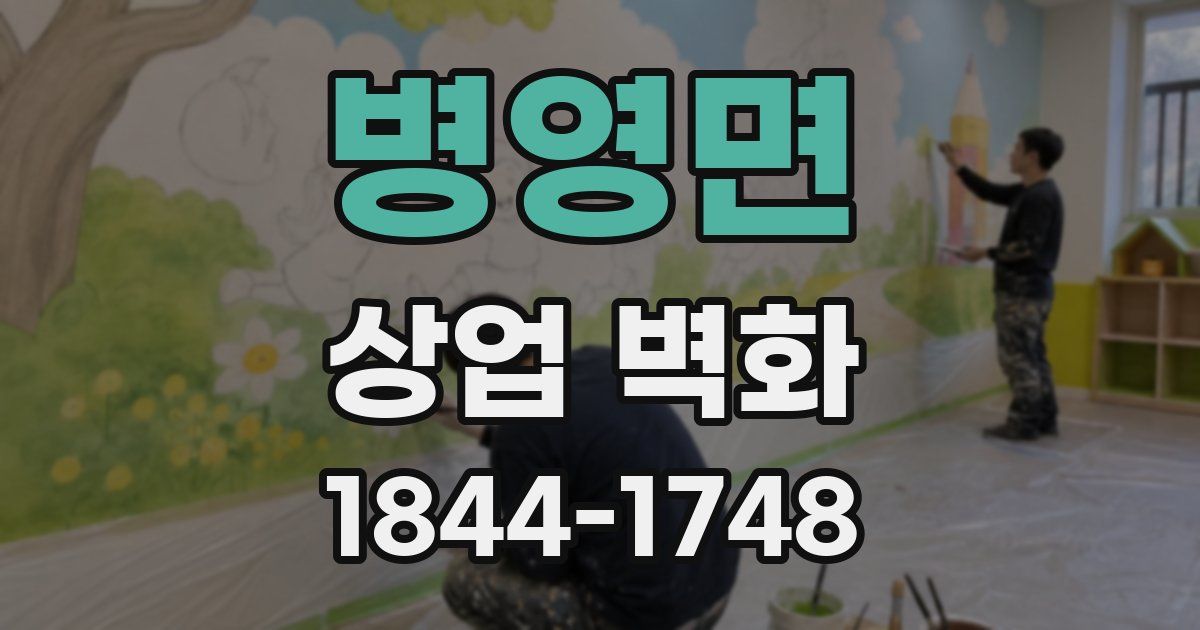 병영면 상업 벽화