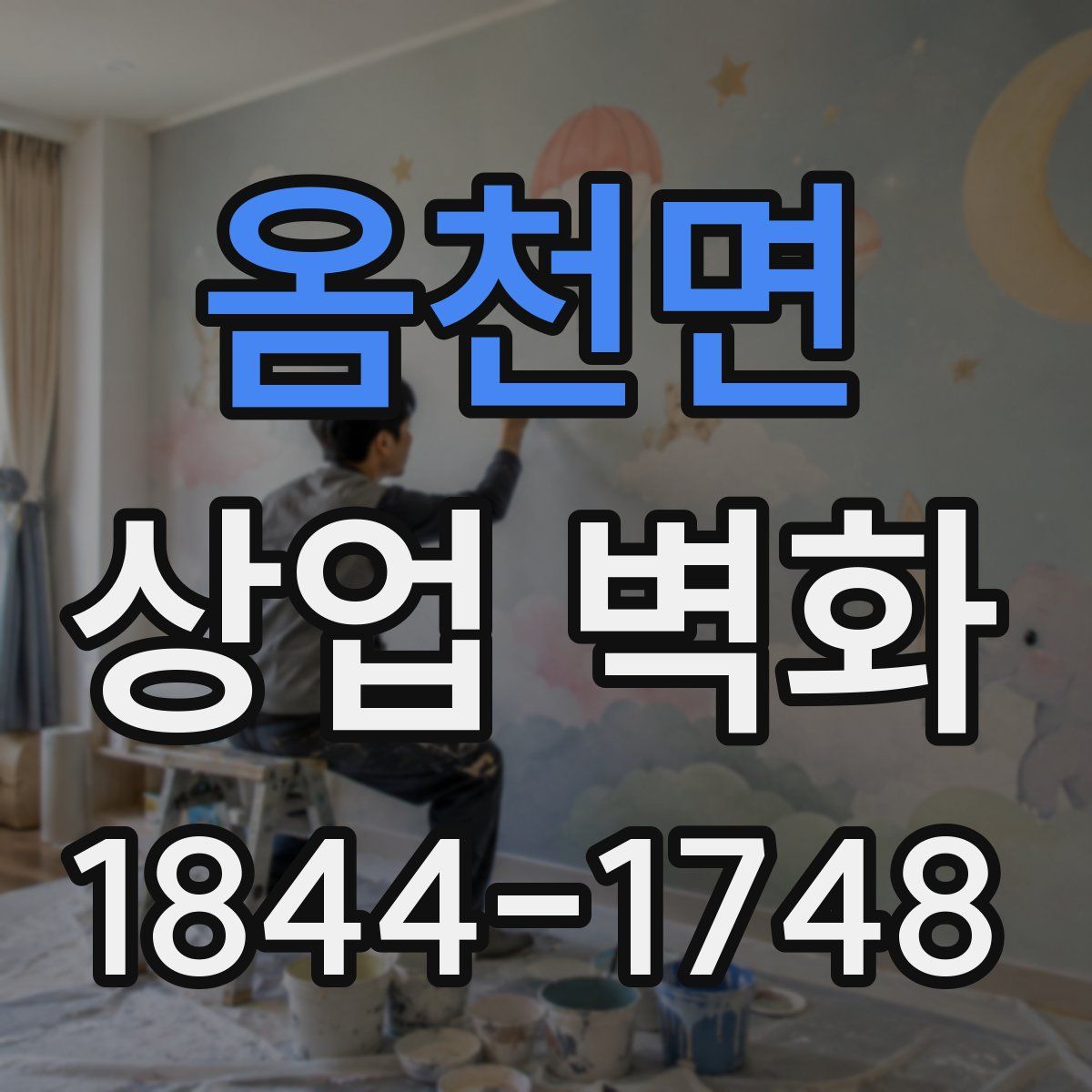 옴천면 상업 벽화