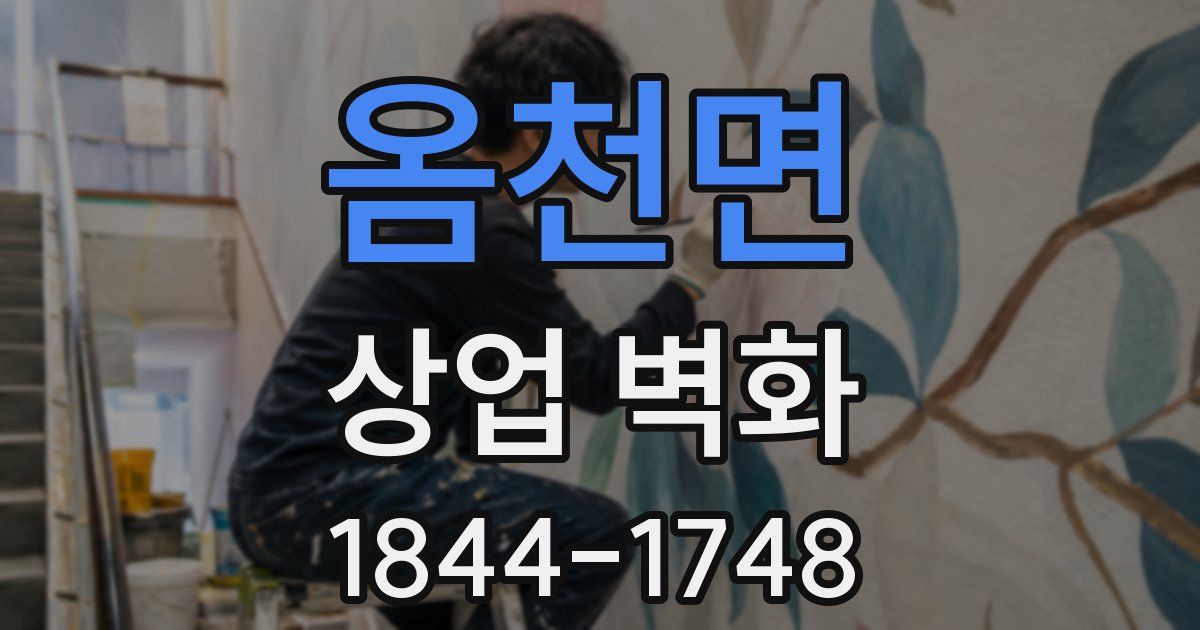 옴천면 상업 벽화