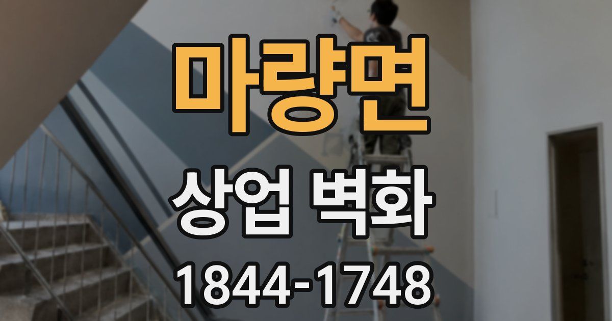 마량면 상업 벽화