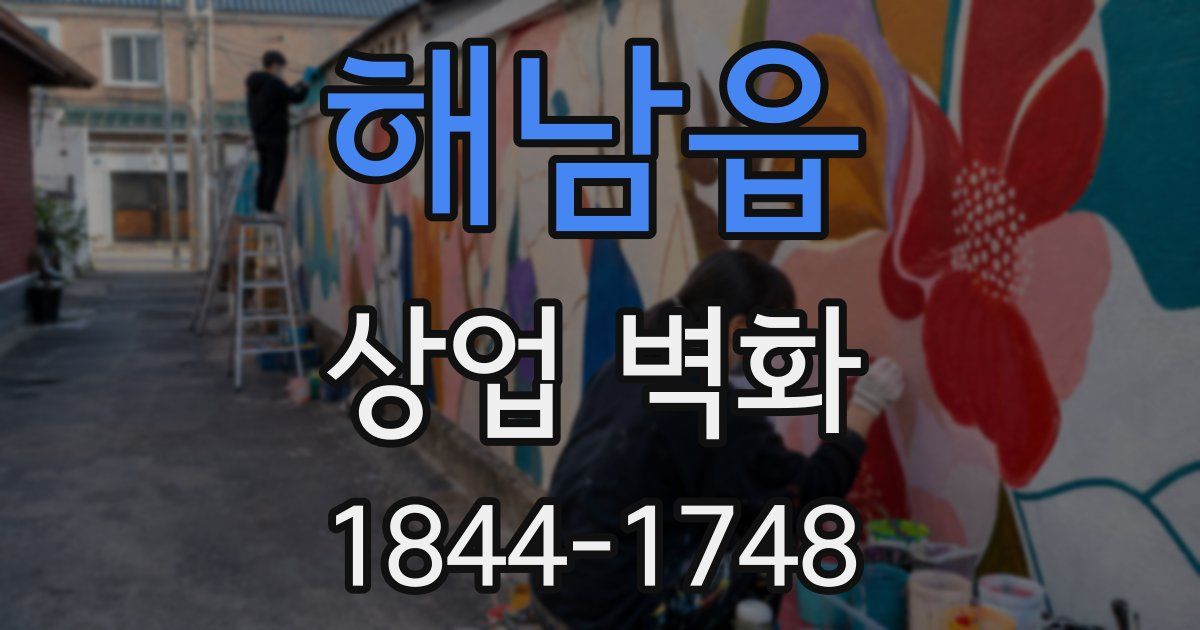 해남읍 상업 벽화