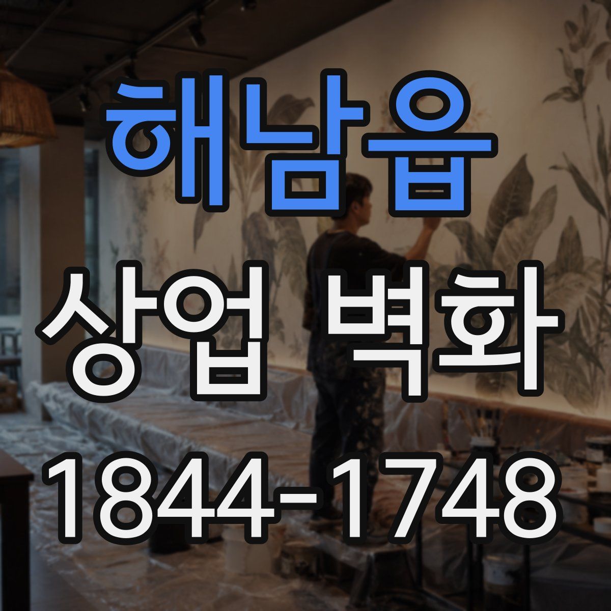 해남읍 상업 벽화