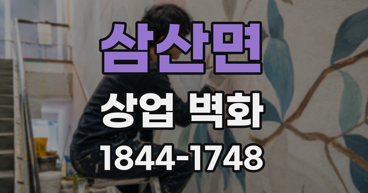 삼산면 상업 벽화
