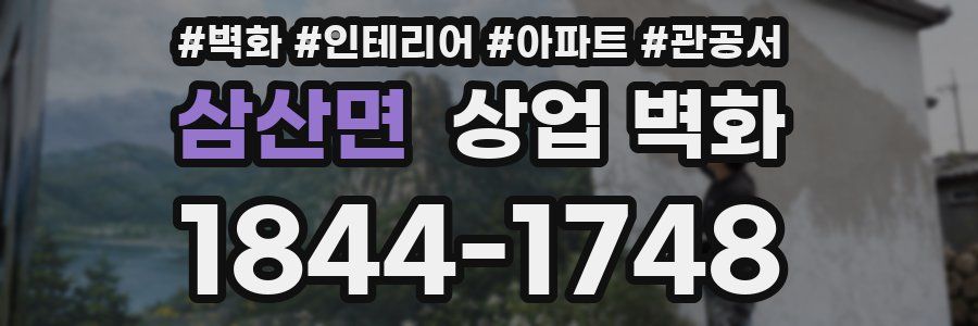 삼산면 상업 벽화