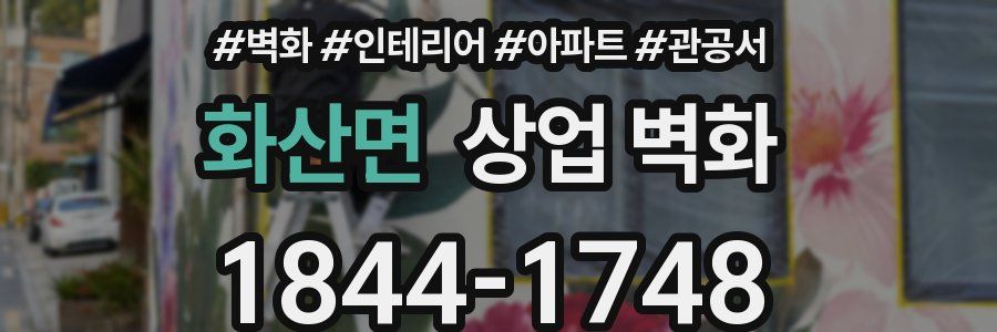 화산면 상업 벽화