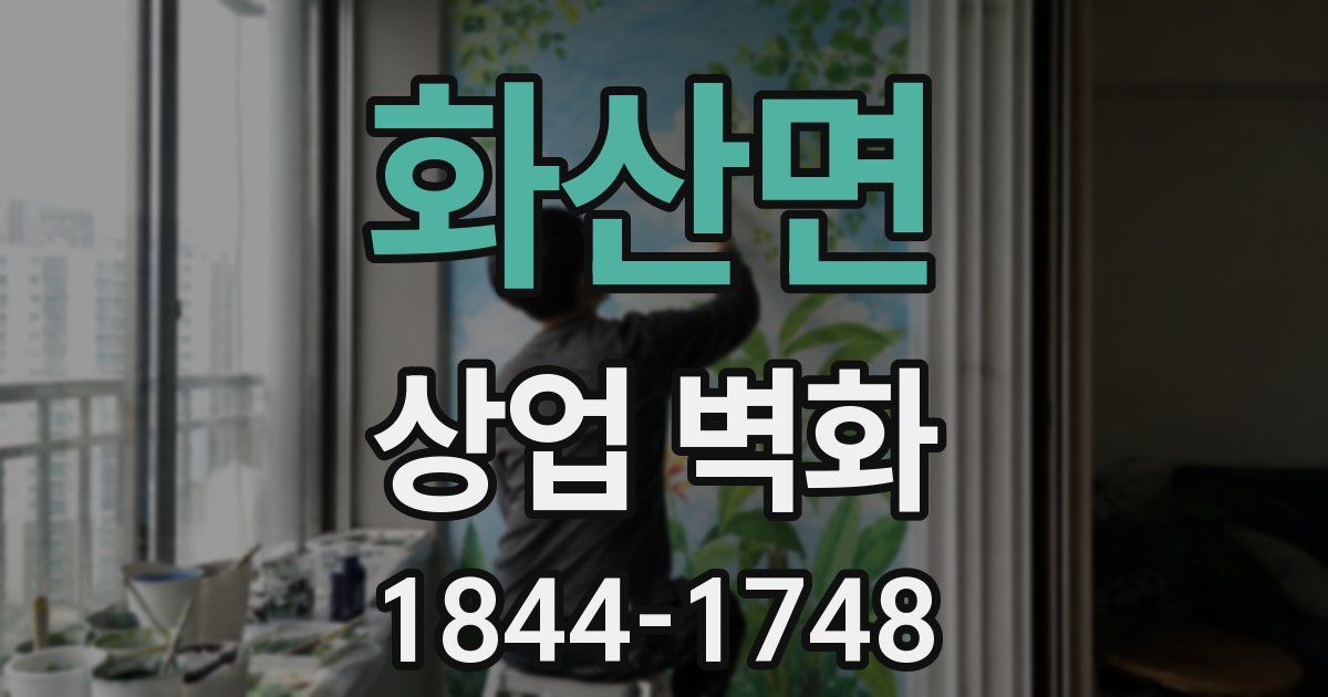 화산면 상업 벽화