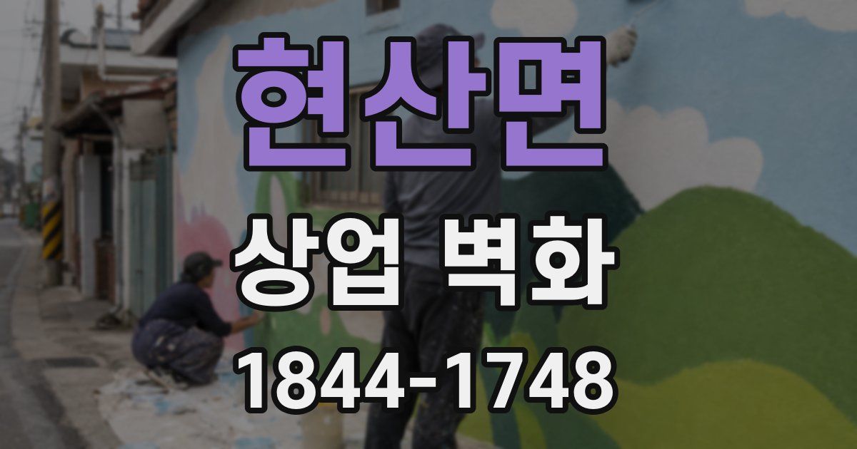 현산면 상업 벽화