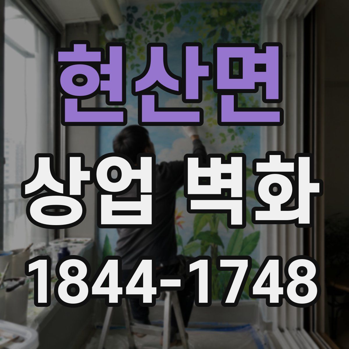 현산면 상업 벽화