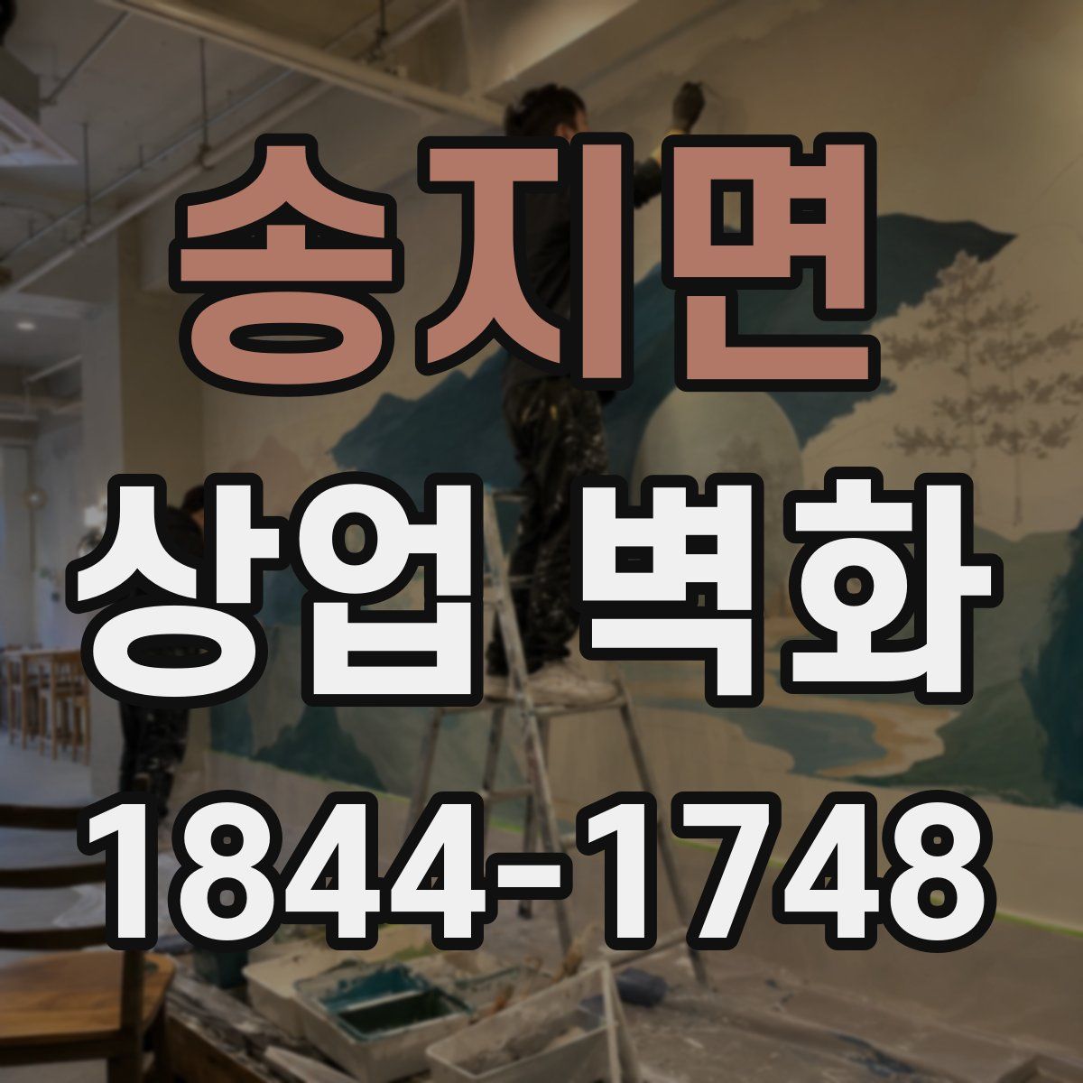 송지면 상업 벽화