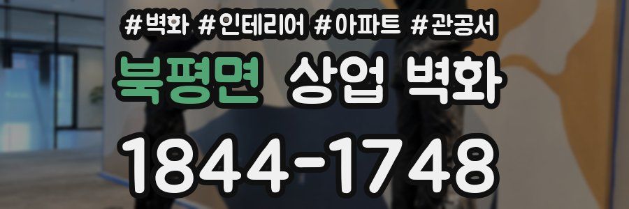 북평면 상업 벽화