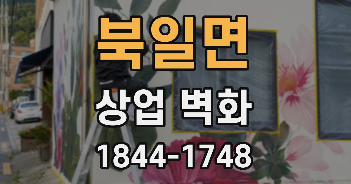 북일면 상업 벽화