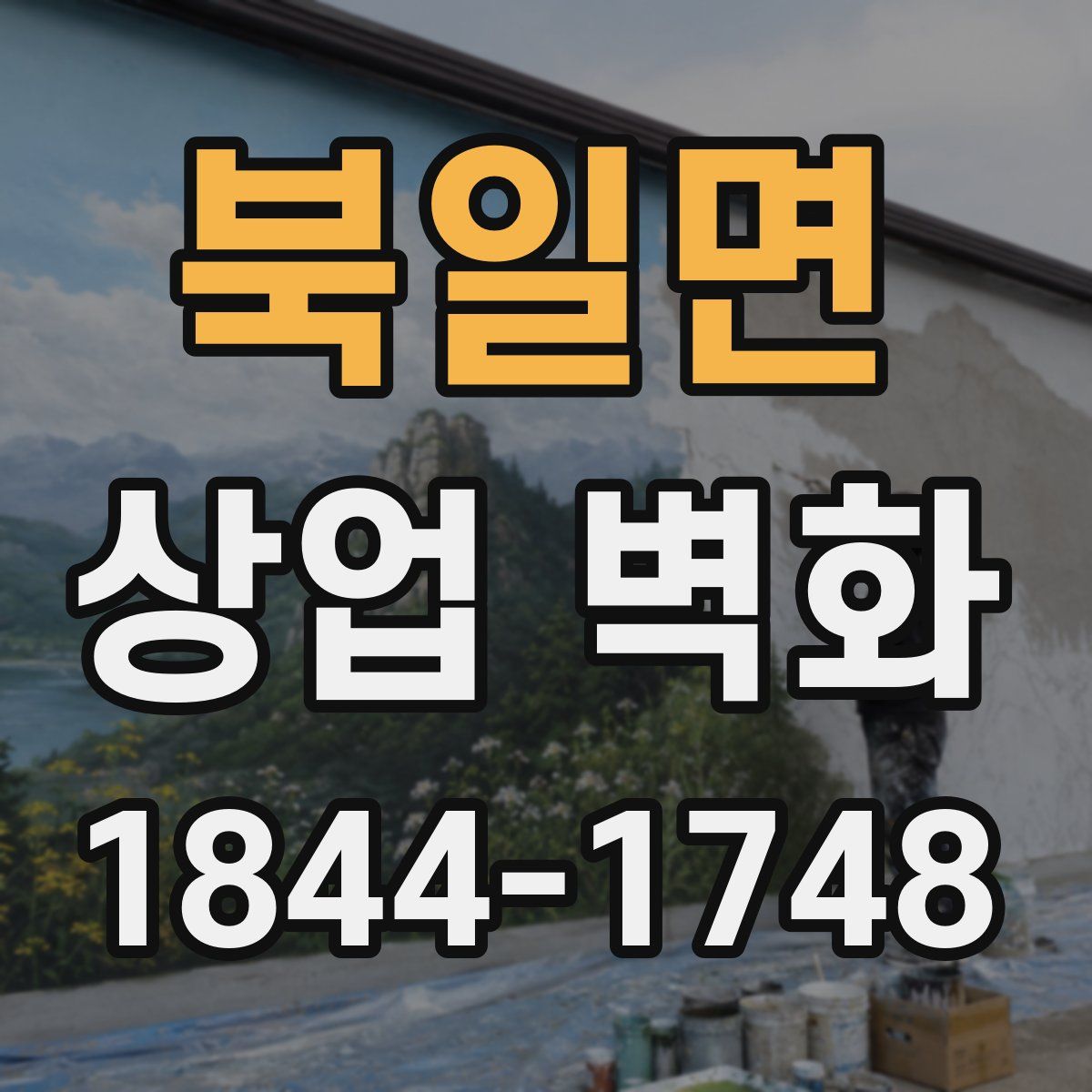 북일면 상업 벽화