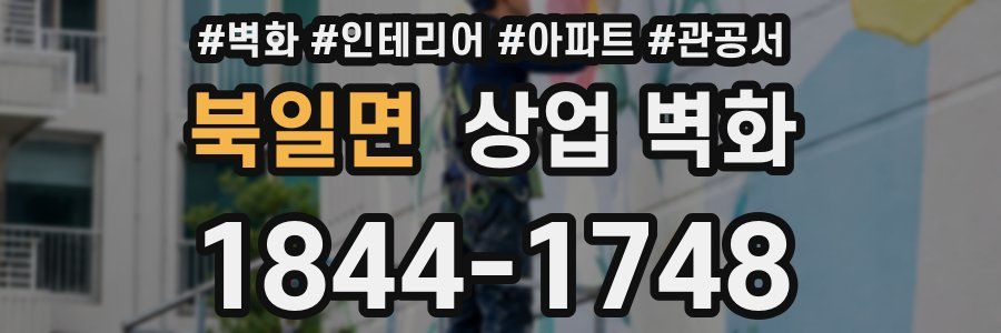 북일면 상업 벽화