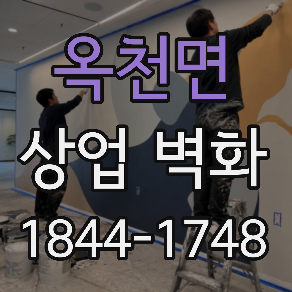 옥천면 상업 벽화