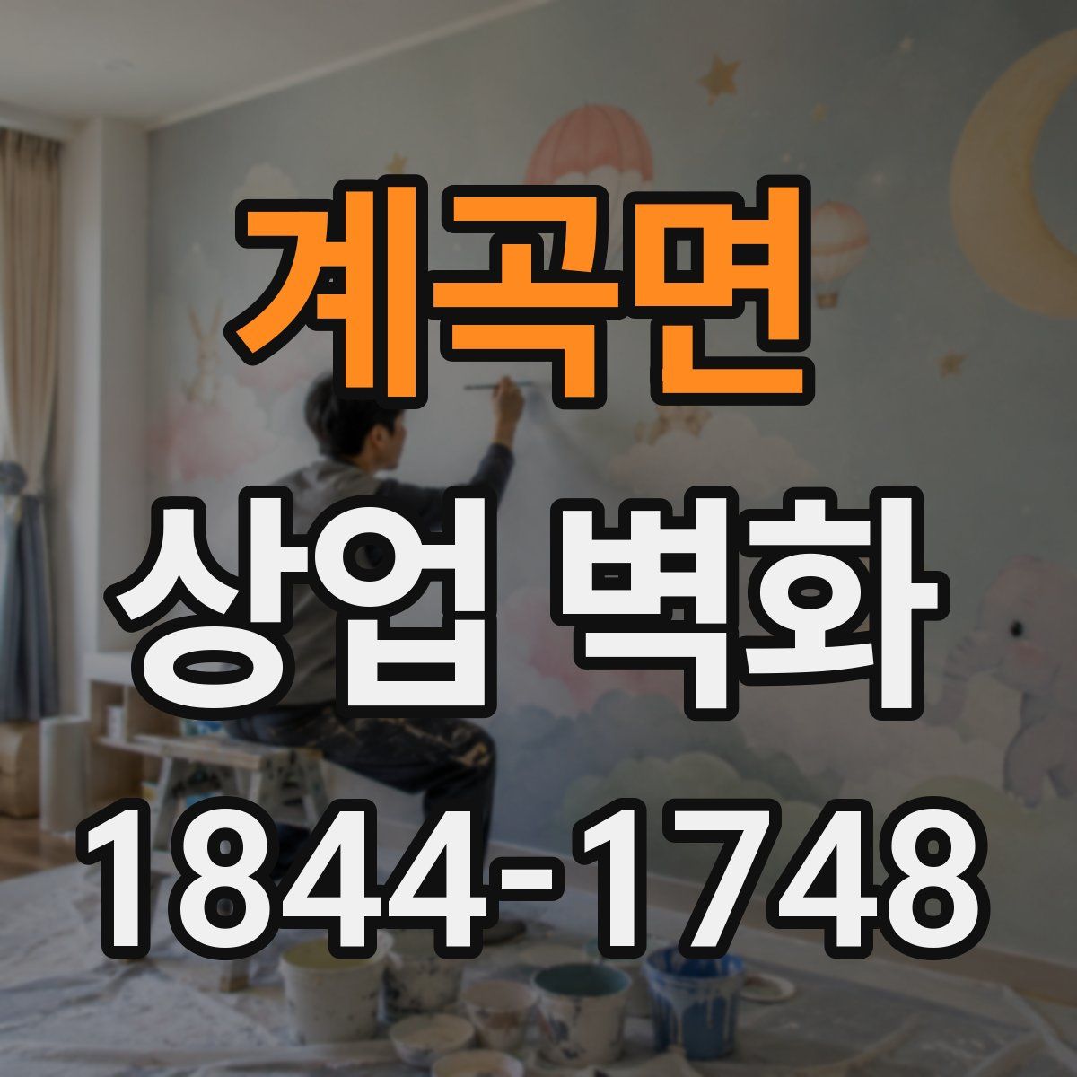 계곡면 상업 벽화