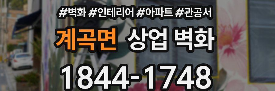 계곡면 상업 벽화