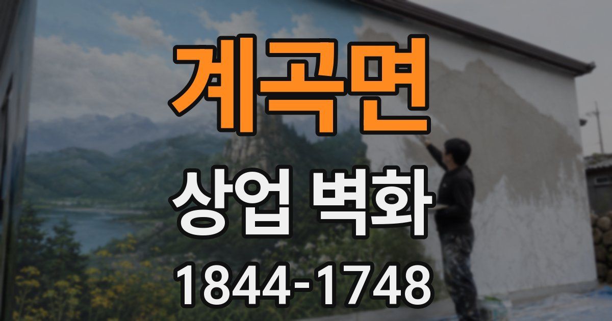 계곡면 상업 벽화