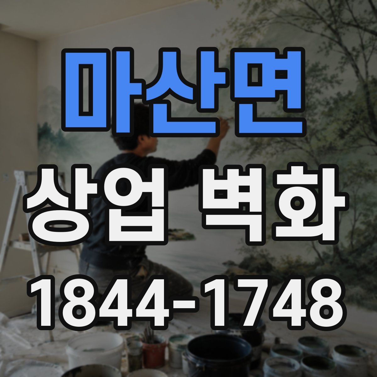 마산면 상업 벽화