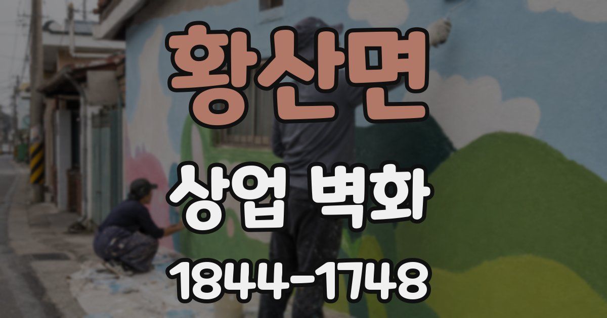 황산면 상업 벽화