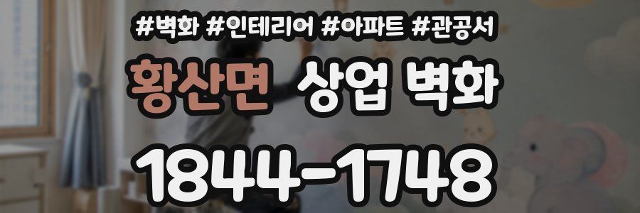 황산면 상업 벽화