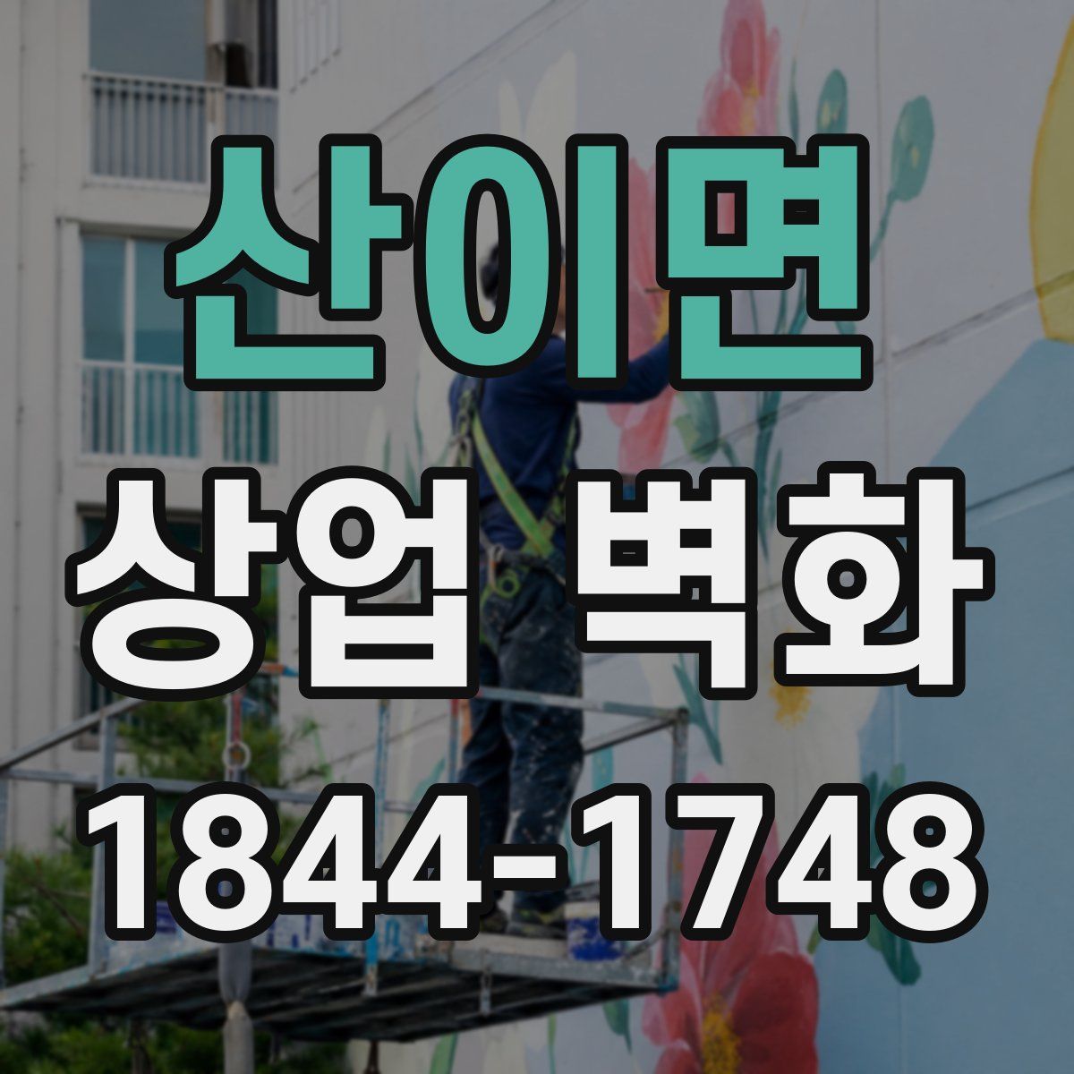 산이면 상업 벽화
