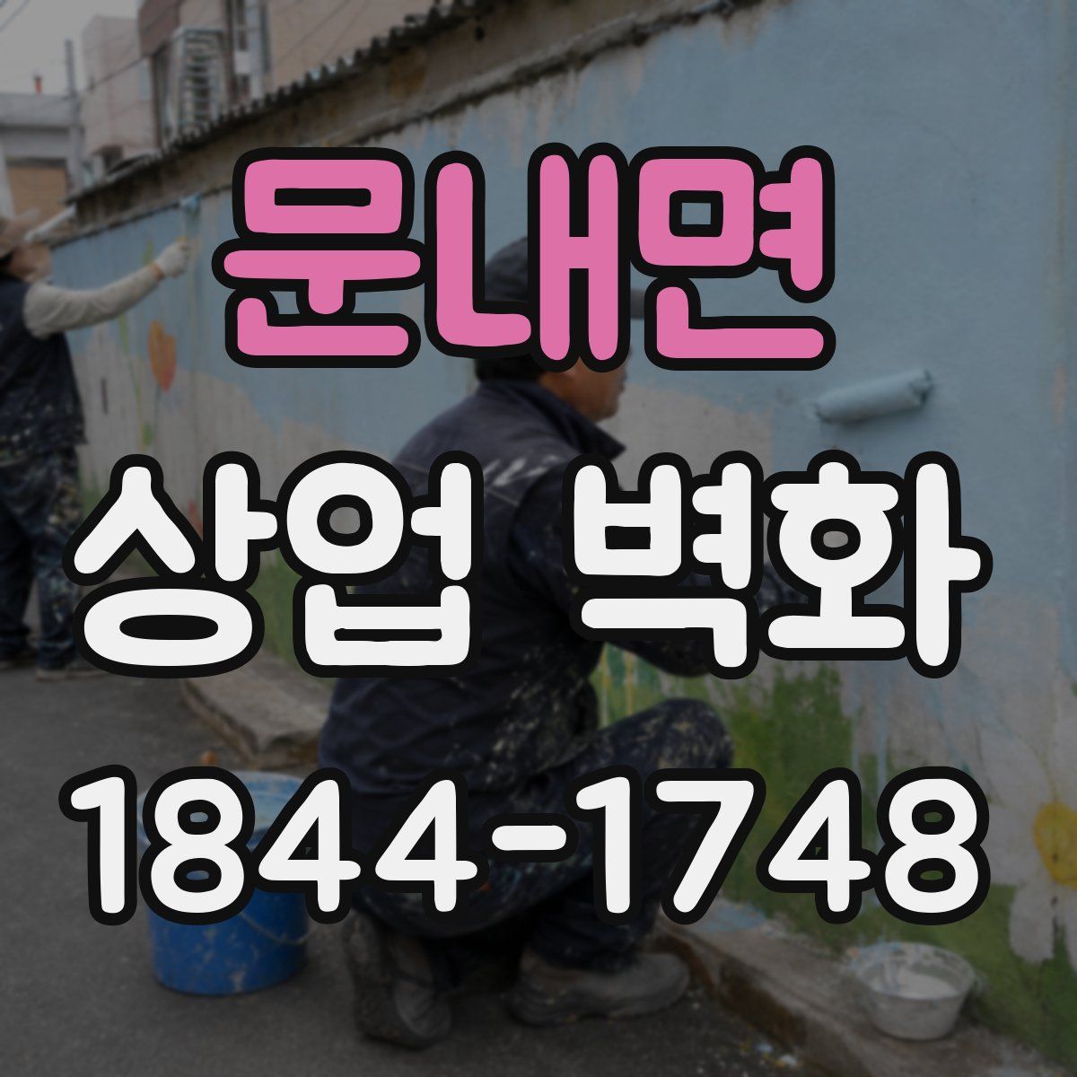 문내면 상업 벽화