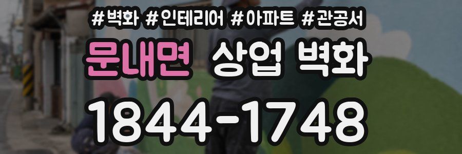 문내면 상업 벽화