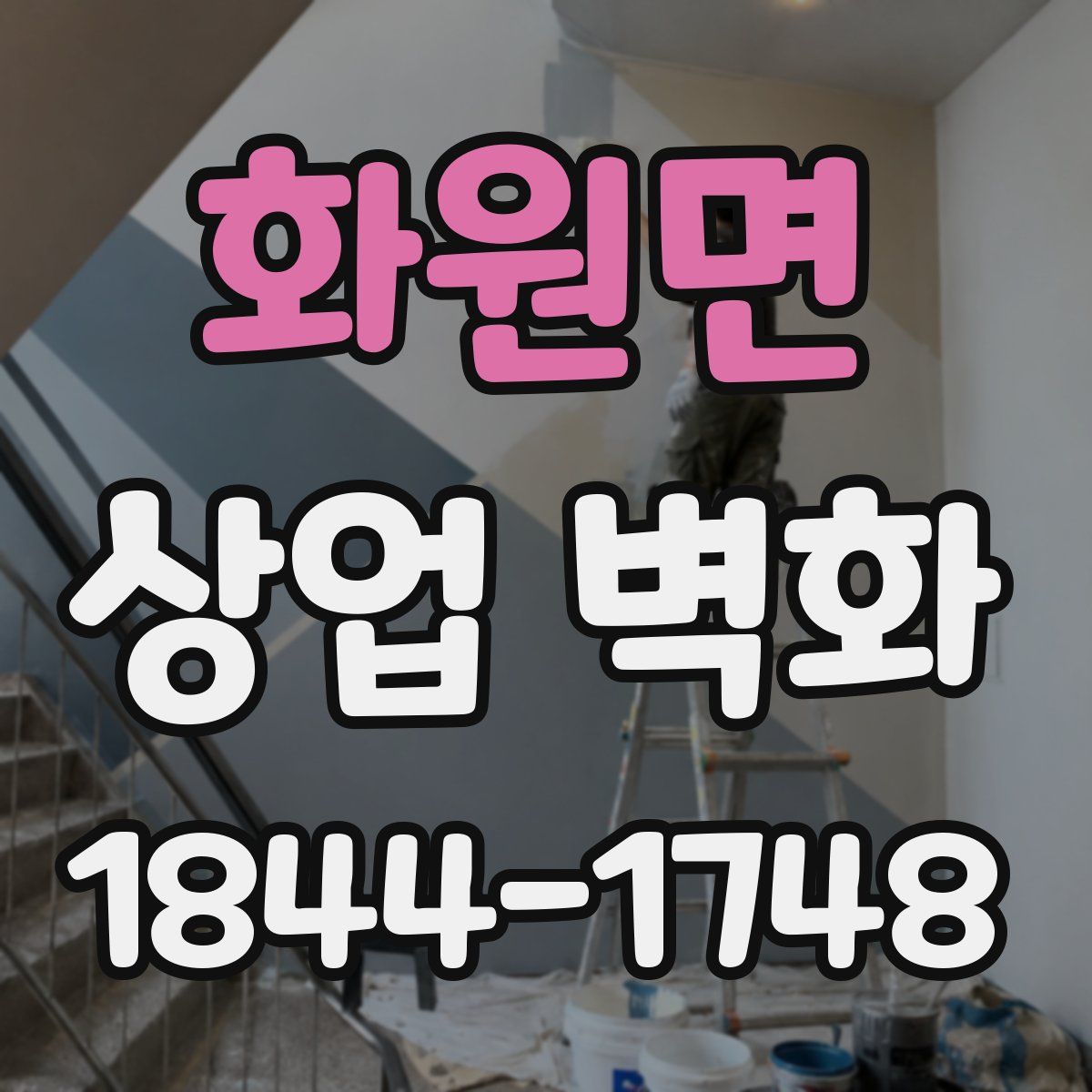 화원면 상업 벽화