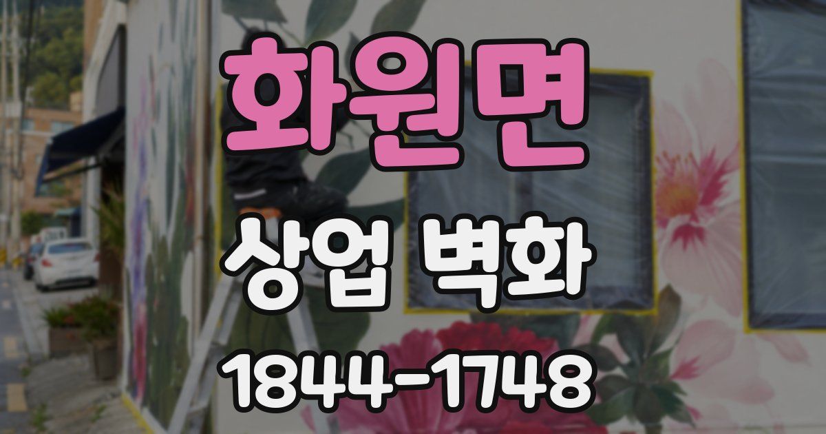 화원면 상업 벽화
