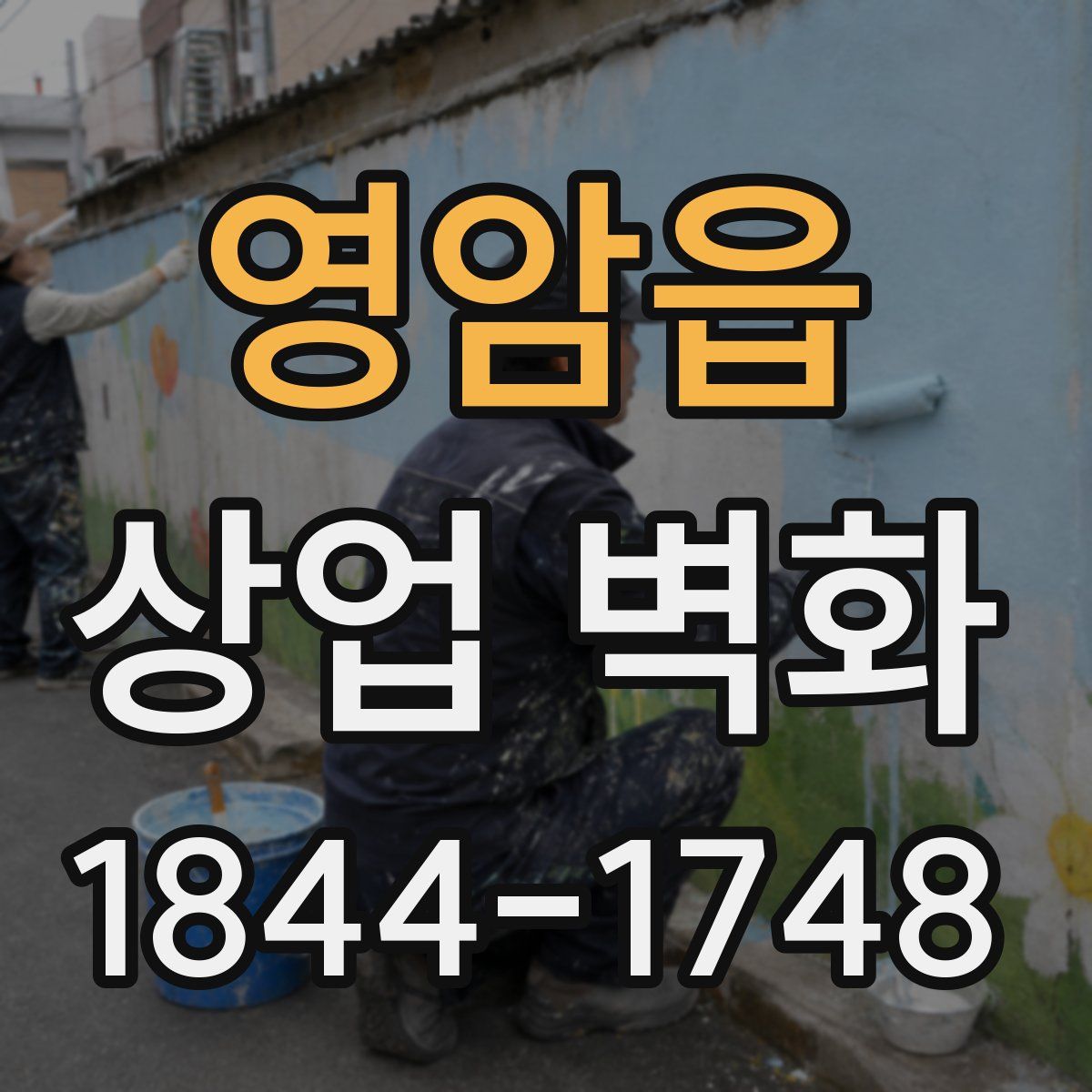 영암읍 상업 벽화